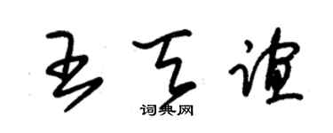 朱锡荣王天谊草书个性签名怎么写