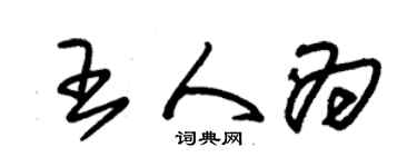 朱锡荣王人为草书个性签名怎么写