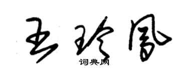 朱锡荣王玲凤草书个性签名怎么写