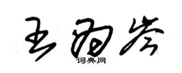 朱锡荣王为岑草书个性签名怎么写