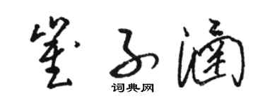 骆恒光崔子涵草书个性签名怎么写