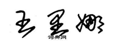 朱锡荣王里娜草书个性签名怎么写