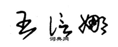 朱锡荣王信娜草书个性签名怎么写