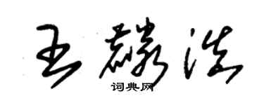 朱锡荣王麟滇草书个性签名怎么写