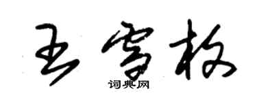 朱锡荣王雪枚草书个性签名怎么写