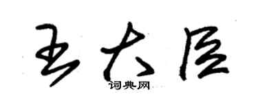 朱锡荣王大臣草书个性签名怎么写