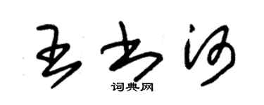 朱锡荣王书河草书个性签名怎么写