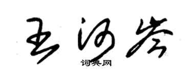 朱锡荣王河岑草书个性签名怎么写