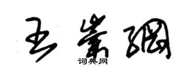 朱锡荣王崇纲草书个性签名怎么写