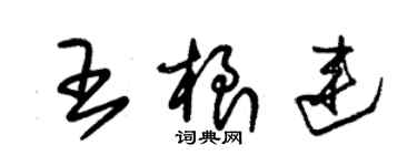 朱锡荣王根连草书个性签名怎么写