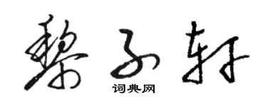骆恒光黎子轩草书个性签名怎么写