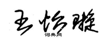 朱锡荣王怡璇草书个性签名怎么写