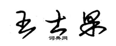 朱锡荣王士果草书个性签名怎么写