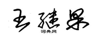 朱锡荣王继果草书个性签名怎么写