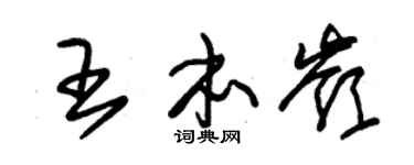 朱锡荣王本岭草书个性签名怎么写