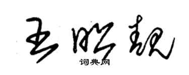 朱锡荣王昭靓草书个性签名怎么写