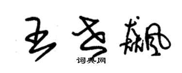 朱锡荣王世飚草书个性签名怎么写