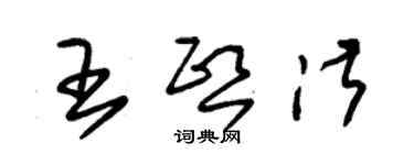 朱锡荣王熙淑草书个性签名怎么写