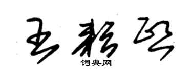 朱锡荣王耘熙草书个性签名怎么写