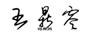 朱锡荣王鼎零草书个性签名怎么写