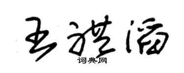 朱锡荣王礼滔草书个性签名怎么写