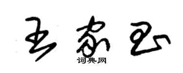 朱锡荣王家昌草书个性签名怎么写