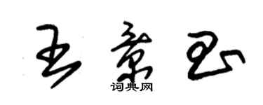 朱锡荣王景昌草书个性签名怎么写