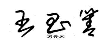 朱锡荣王昌箐草书个性签名怎么写