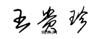 朱锡荣王贵珍草书个性签名怎么写