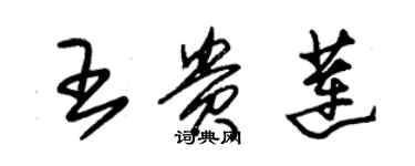 朱锡荣王贵莲草书个性签名怎么写