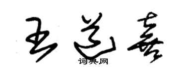 朱锡荣王道喜草书个性签名怎么写