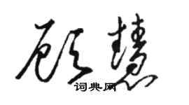 骆恒光顾慧草书个性签名怎么写