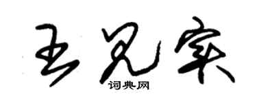 朱锡荣王见实草书个性签名怎么写