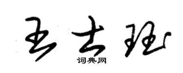 朱锡荣王士珏草书个性签名怎么写