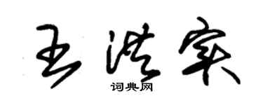 朱锡荣王洪实草书个性签名怎么写