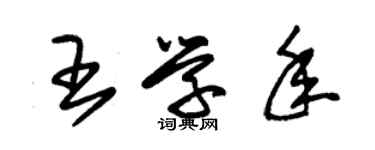 朱锡荣王学年草书个性签名怎么写