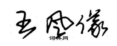 朱锡荣王风仪草书个性签名怎么写