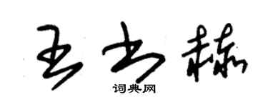 朱锡荣王书赫草书个性签名怎么写