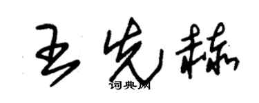 朱锡荣王先赫草书个性签名怎么写