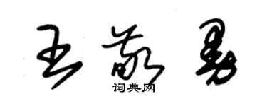 朱锡荣王敬曼草书个性签名怎么写
