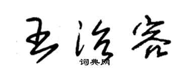 朱锡荣王治容草书个性签名怎么写