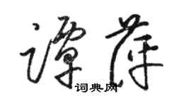 骆恒光谭萍草书个性签名怎么写