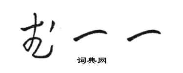 骆恒光武一一草书个性签名怎么写