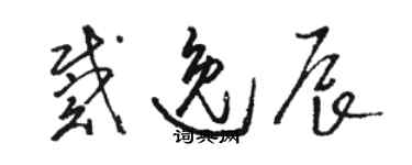 骆恒光戴逸辰草书个性签名怎么写