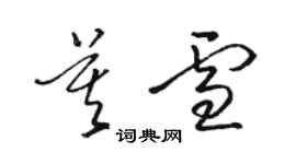 骆恒光莫雪草书个性签名怎么写