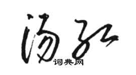 骆恒光汤红草书个性签名怎么写