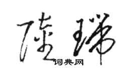 骆恒光陆瑞草书个性签名怎么写