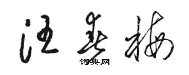 骆恒光汪春梅草书个性签名怎么写