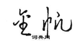 骆恒光金帆草书个性签名怎么写