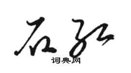 骆恒光石红草书个性签名怎么写